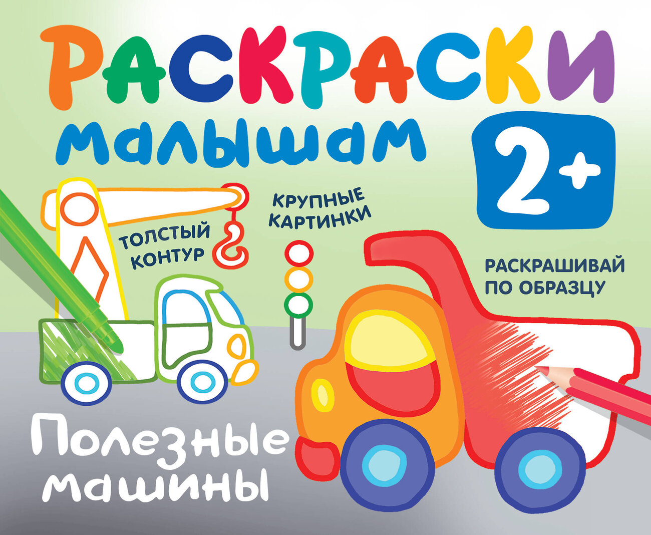 АСТ Двинина Л.В. "Полезные машины" 378371 978-5-17-149435-3