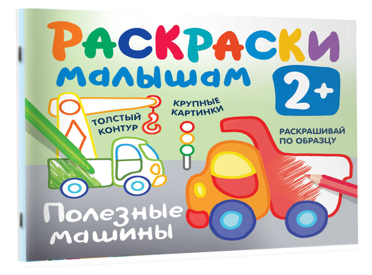АСТ Двинина Л.В. "Полезные машины" 378371 978-5-17-149435-3