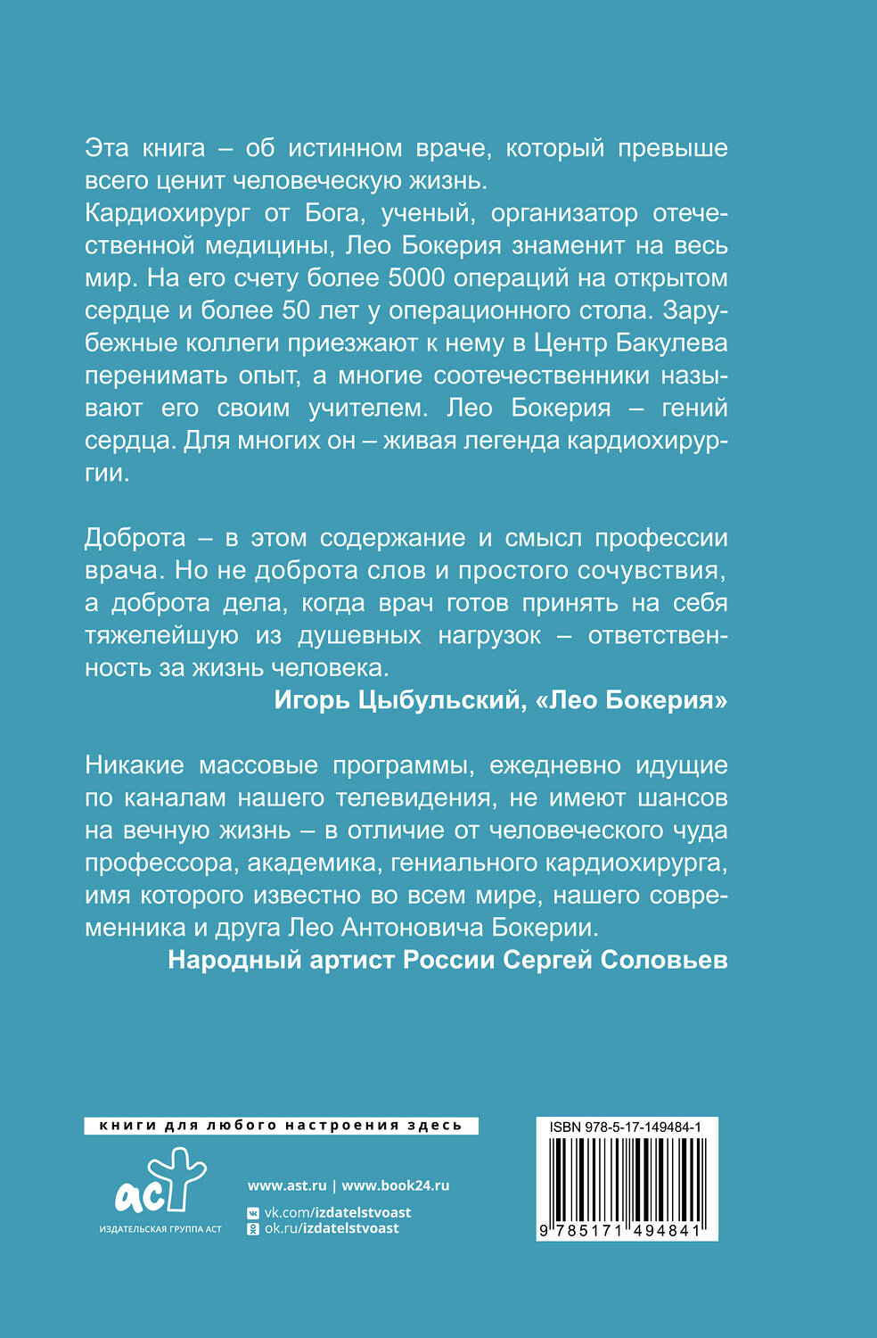 АСТ Бокерия Л.А., Цыбульский И.И. "Сердце в ладонях. О случайностях, выборе и кардиохирургии" 378408 978-5-17-149484-1