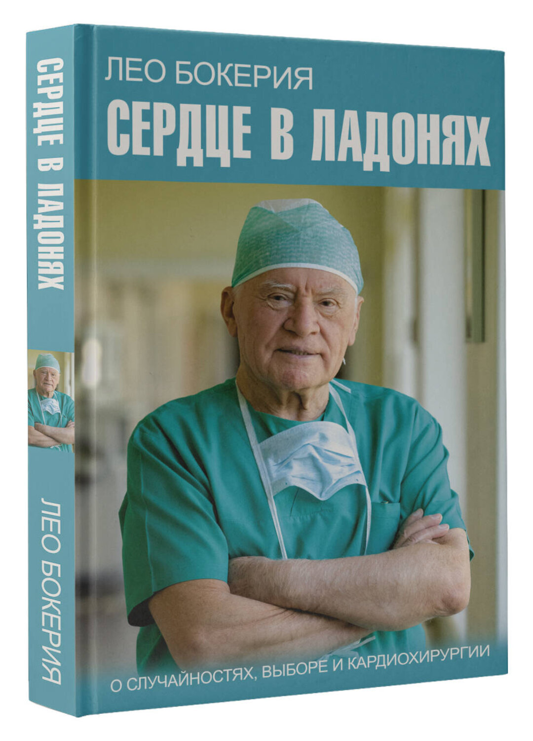 АСТ Бокерия Л.А., Цыбульский И.И. "Сердце в ладонях. О случайностях, выборе и кардиохирургии" 378408 978-5-17-149484-1