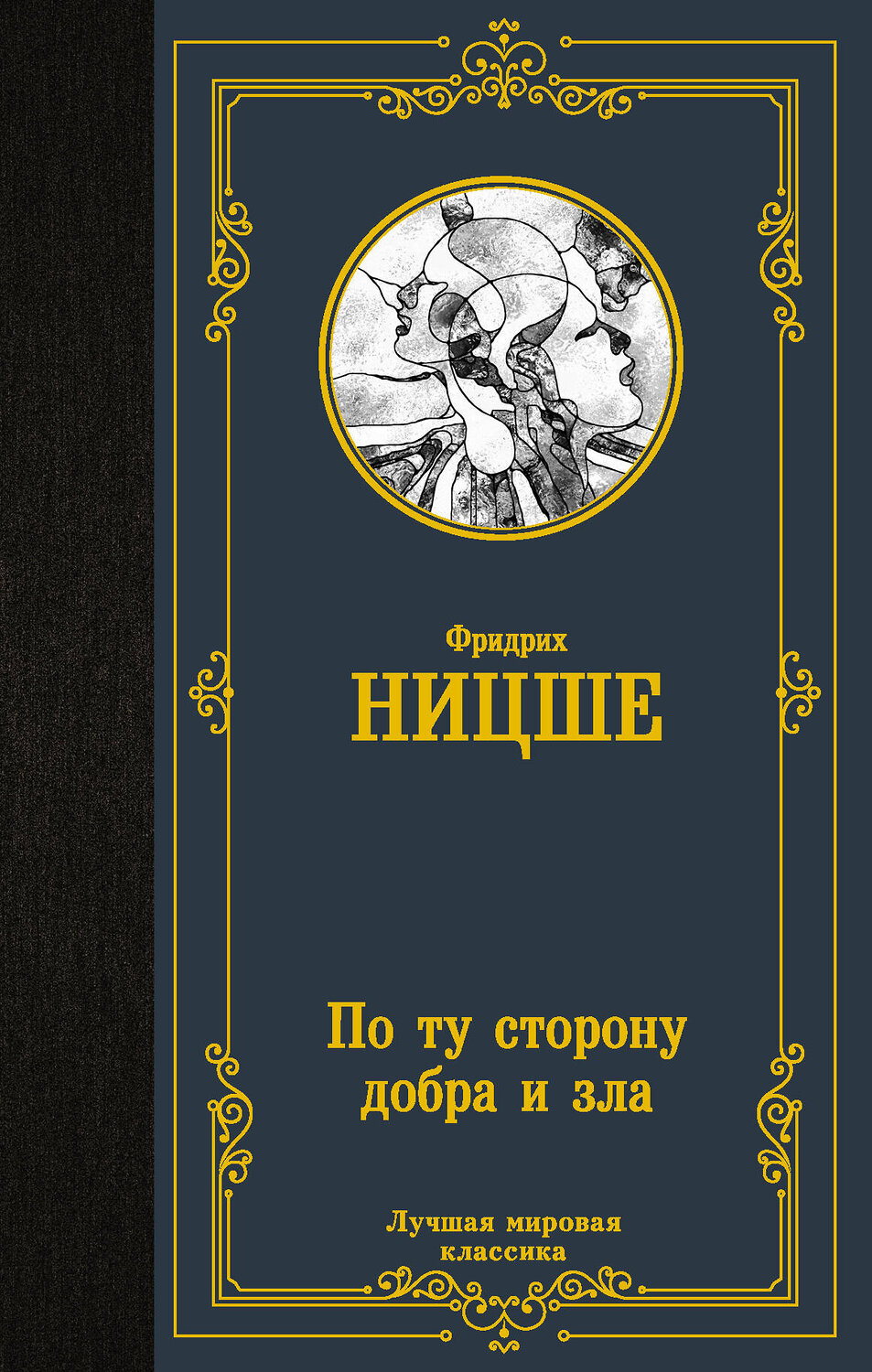 АСТ Фридрих Ницше "По ту сторону добра и зла" 378424 978-5-17-149500-8