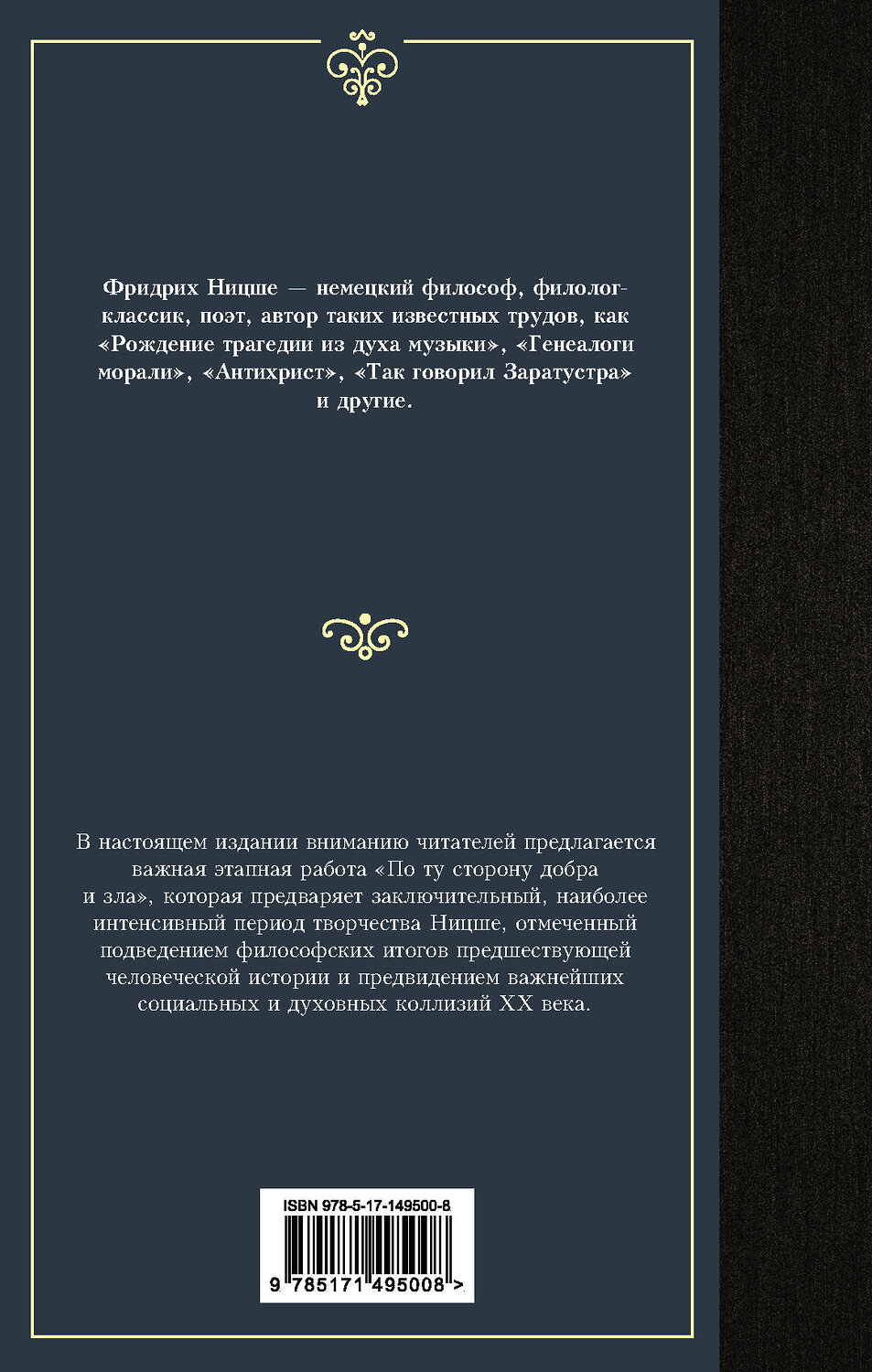 АСТ Фридрих Ницше "По ту сторону добра и зла" 378424 978-5-17-149500-8