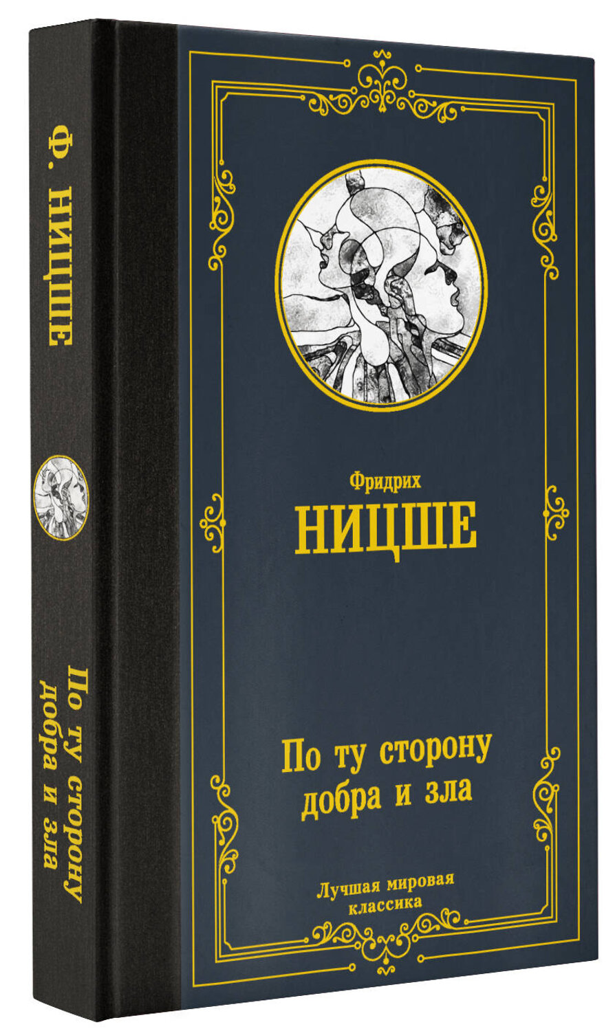 АСТ Фридрих Ницше "По ту сторону добра и зла" 378424 978-5-17-149500-8