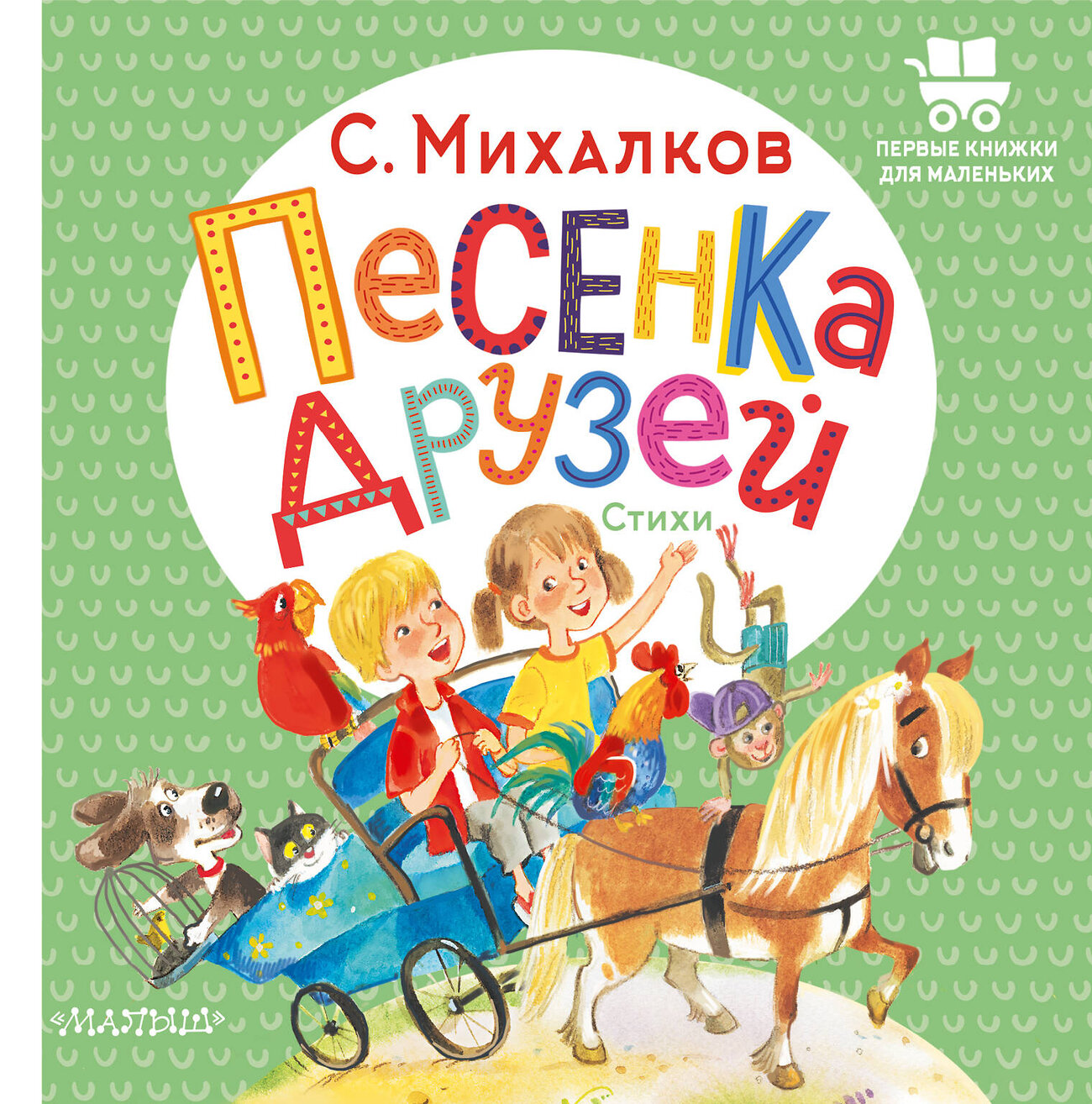 АСТ Михалков С.В. "Песенка друзей. Стихи" 378438 978-5-17-149511-4