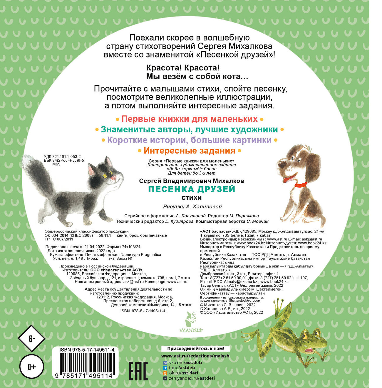 АСТ Михалков С.В. "Песенка друзей. Стихи" 378438 978-5-17-149511-4
