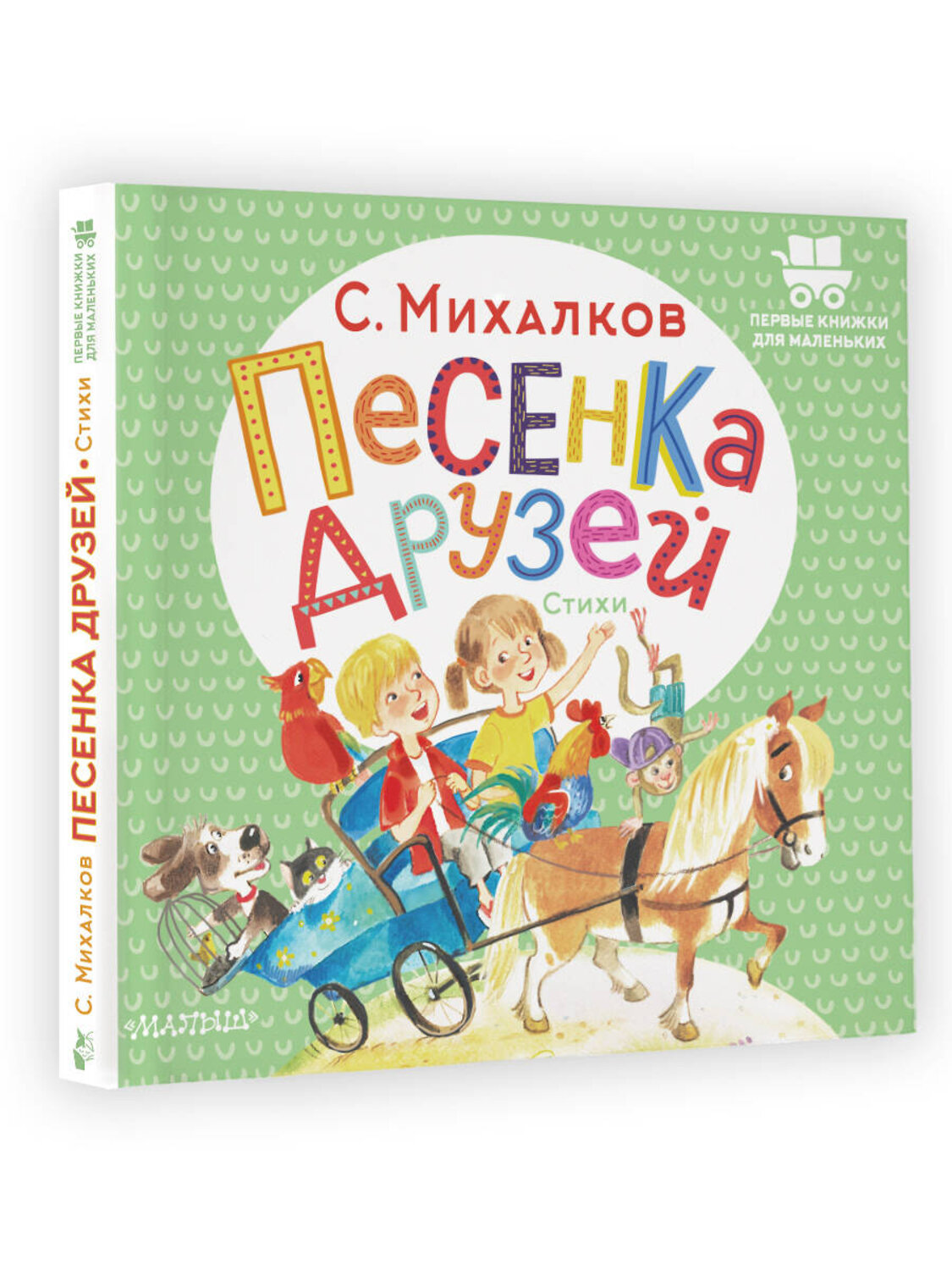 АСТ Михалков С.В. "Песенка друзей. Стихи" 378438 978-5-17-149511-4