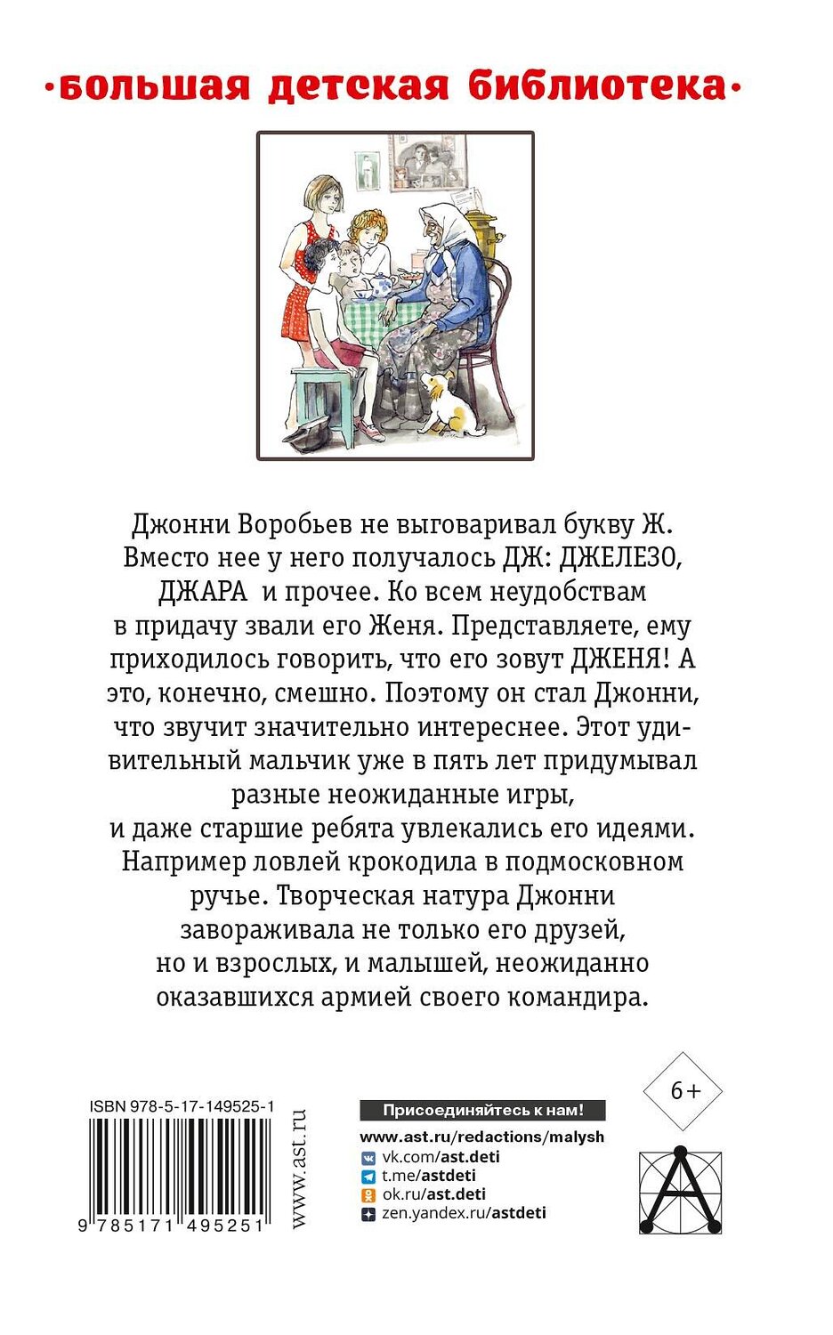 АСТ Крапивин В.П. "Истории из жизни Джонни Воробьева" 378447 978-5-17-149525-1