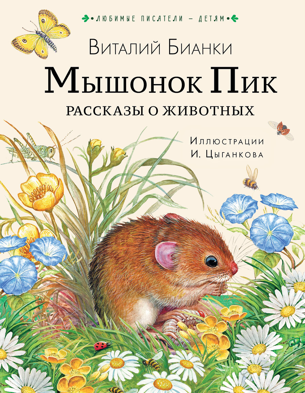 АСТ Бианки В.В. "Мышонок Пик. Рассказы о животных" 378462 978-5-17-149538-1