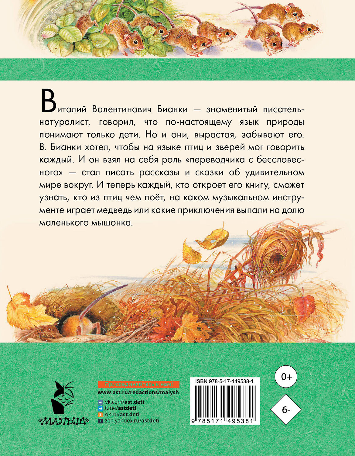 АСТ Бианки В.В. "Мышонок Пик. Рассказы о животных" 378462 978-5-17-149538-1