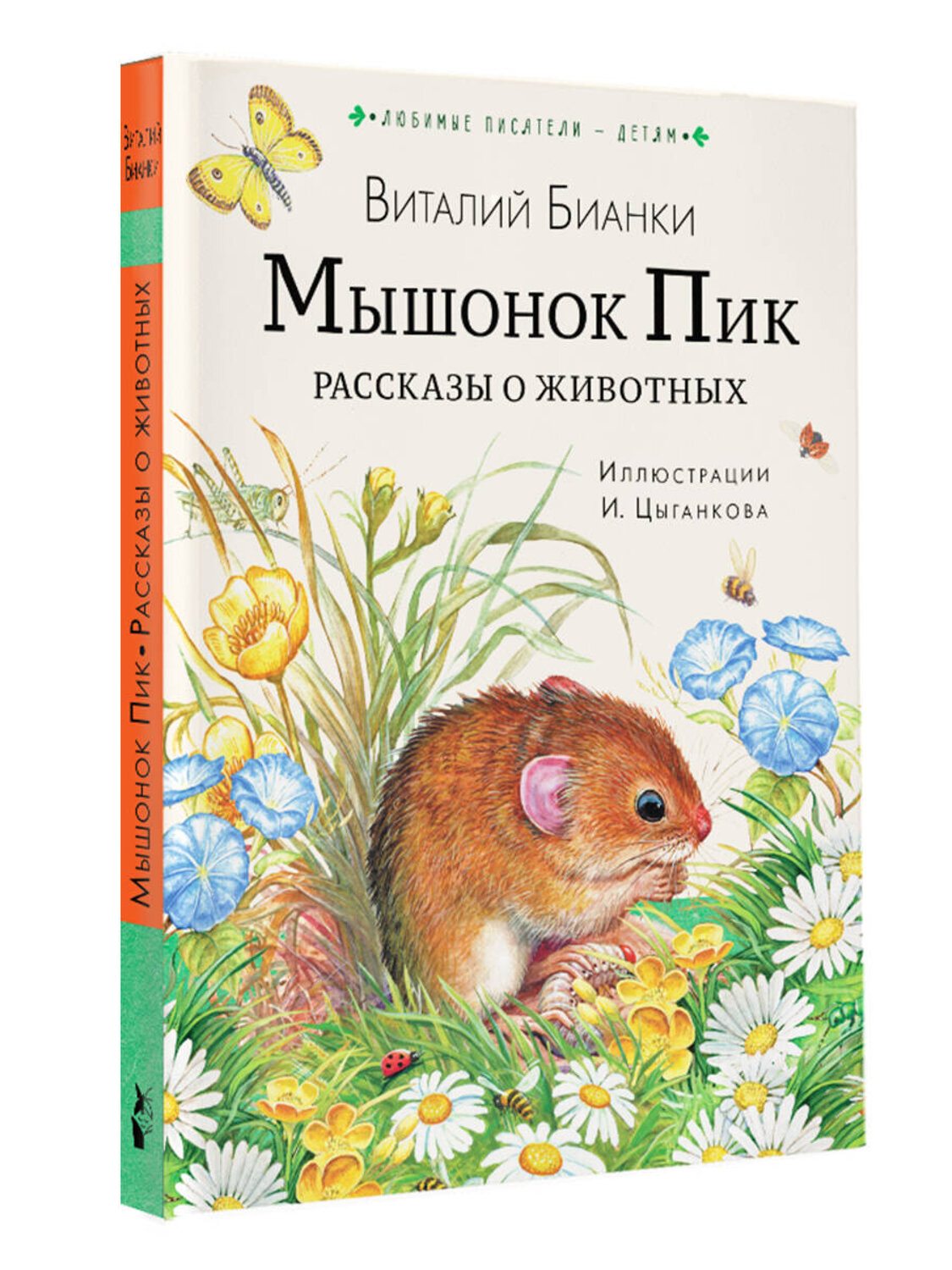 АСТ Бианки В.В. "Мышонок Пик. Рассказы о животных" 378462 978-5-17-149538-1