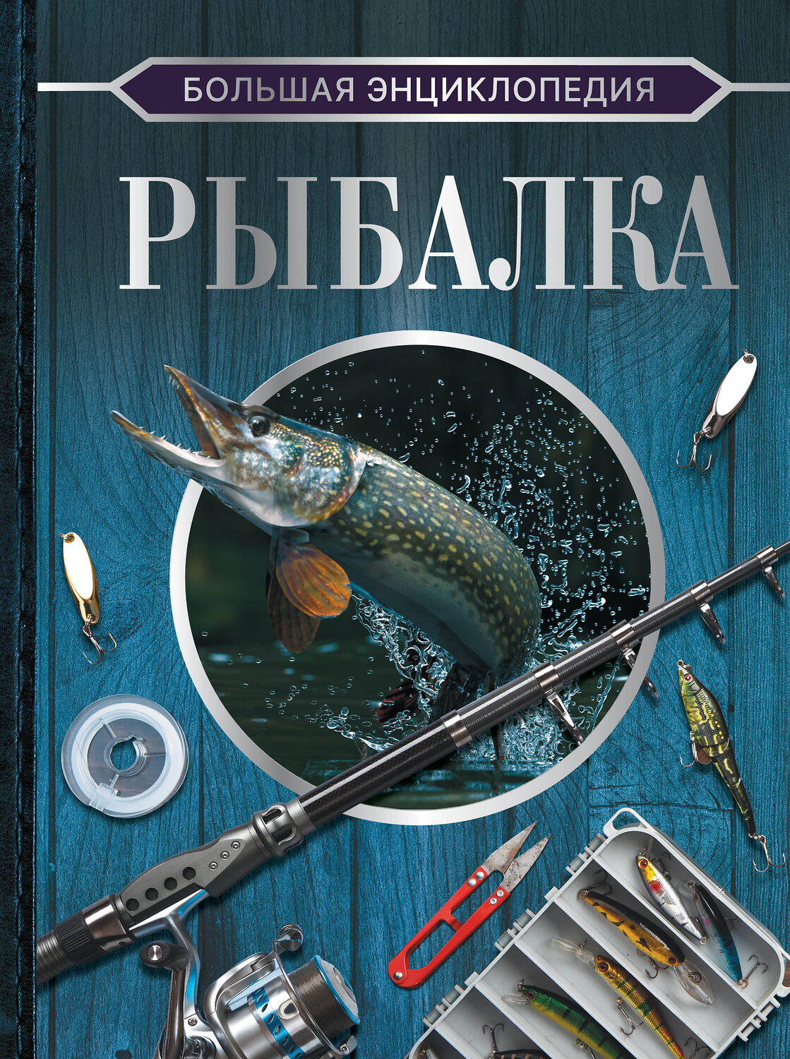 АСТ Мельников И.В. "Большая энциклопедия. Рыбалка" 378478 978-5-17-149558-9