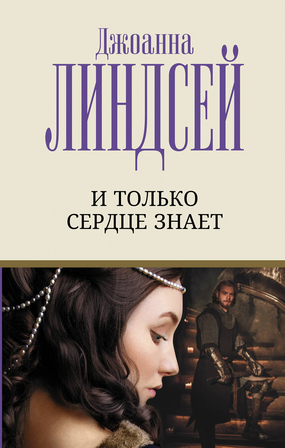 АСТ Джоанна Линдсей "И только сердце знает" 378491 978-5-17-149579-4