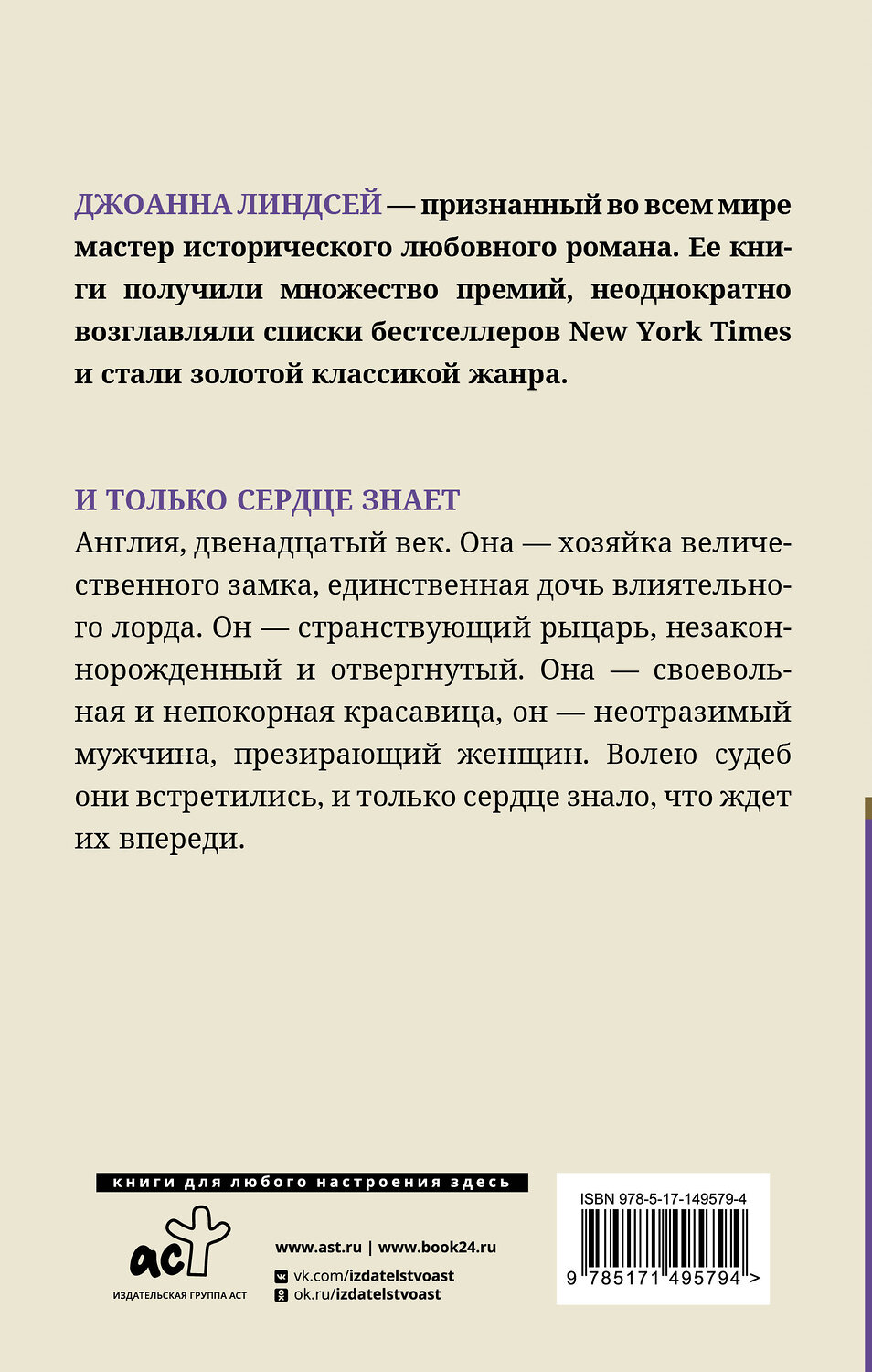 АСТ Джоанна Линдсей "И только сердце знает" 378491 978-5-17-149579-4