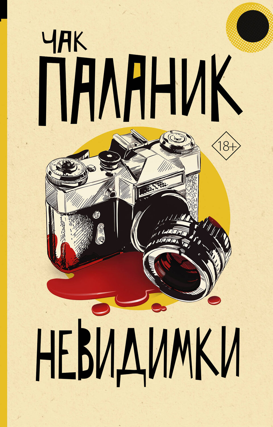 АСТ Чак Паланик "Невидимки" 378496 978-5-17-149597-8