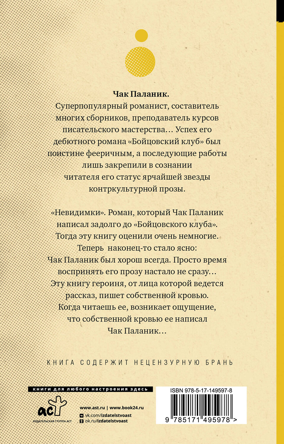 АСТ Чак Паланик "Невидимки" 378496 978-5-17-149597-8