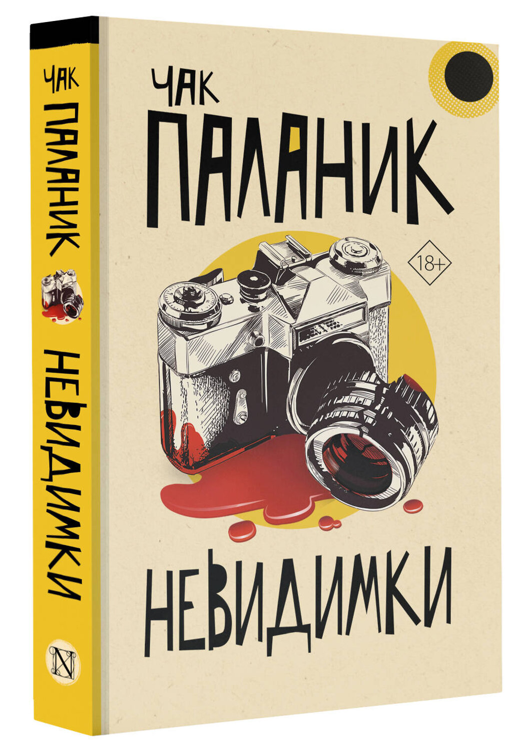АСТ Чак Паланик "Невидимки" 378496 978-5-17-149597-8
