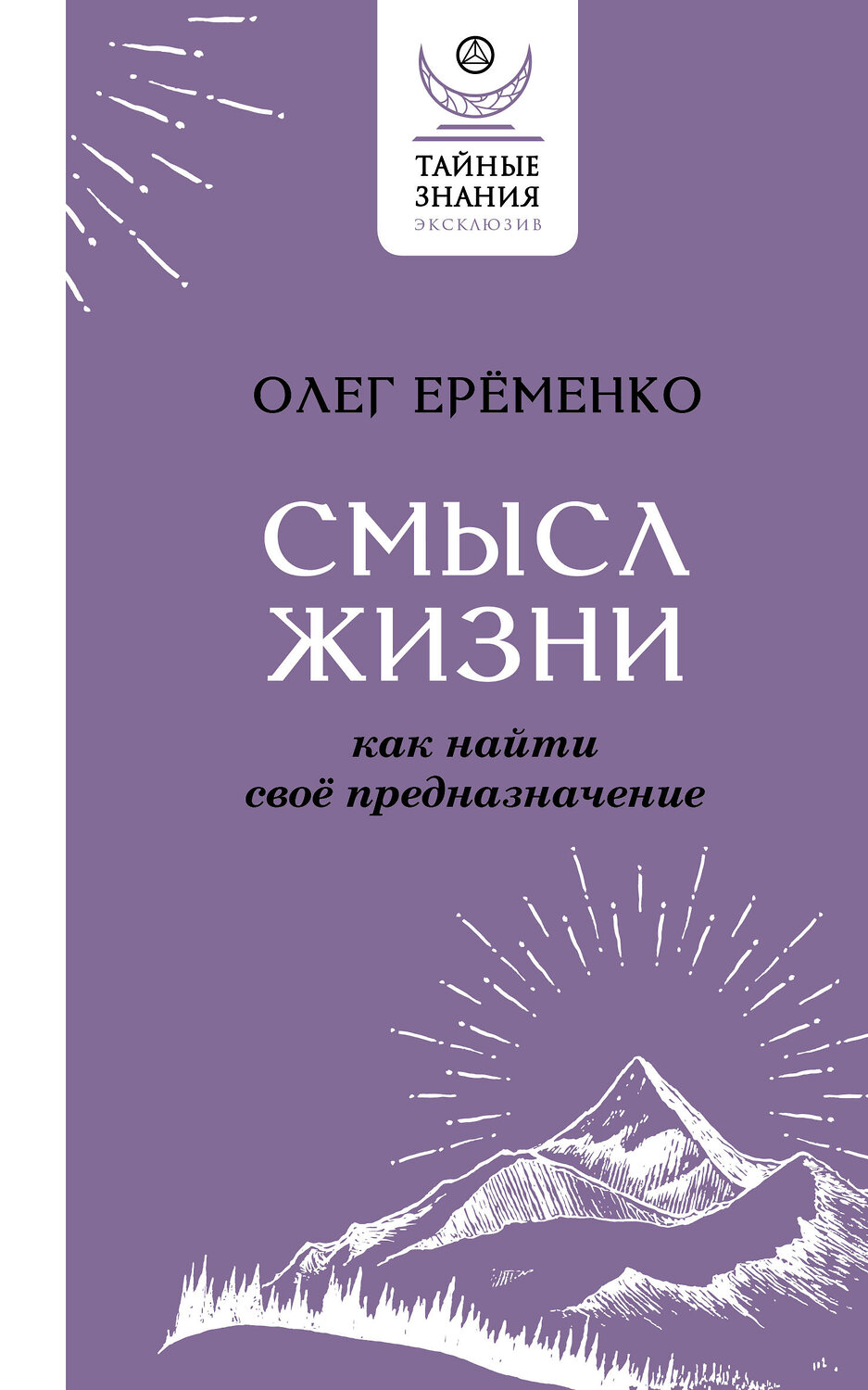 АСТ Олег Ерёменко "Смысл жизни: как найти свое предназначение" 378530 978-5-17-156379-0