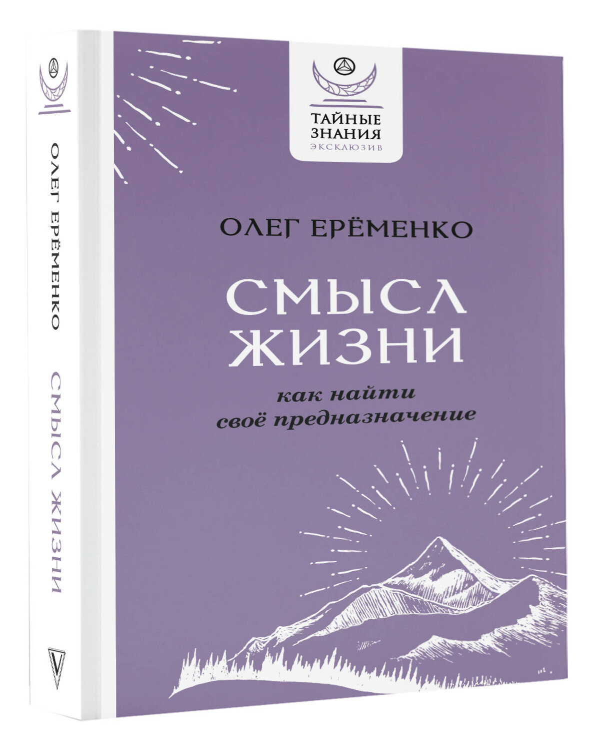 АСТ Олег Ерёменко "Смысл жизни: как найти свое предназначение" 378530 978-5-17-156379-0