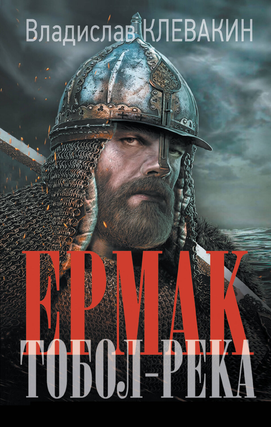 АСТ Владислав Клевакин "Ермак. Тобол-река" 378576 978-5-17-149678-4