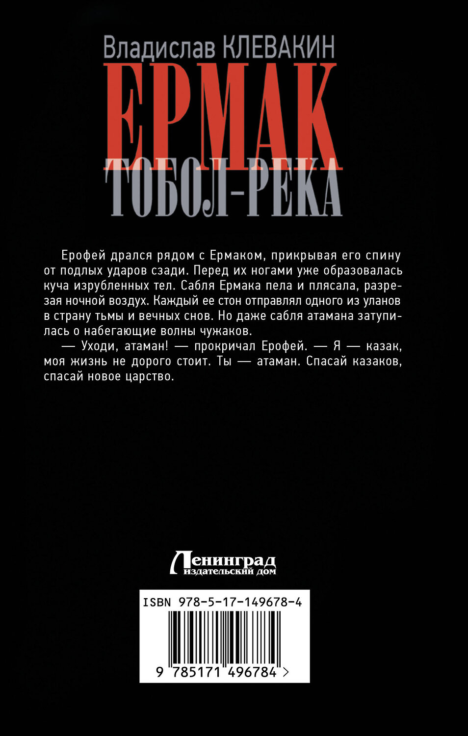 АСТ Владислав Клевакин "Ермак. Тобол-река" 378576 978-5-17-149678-4