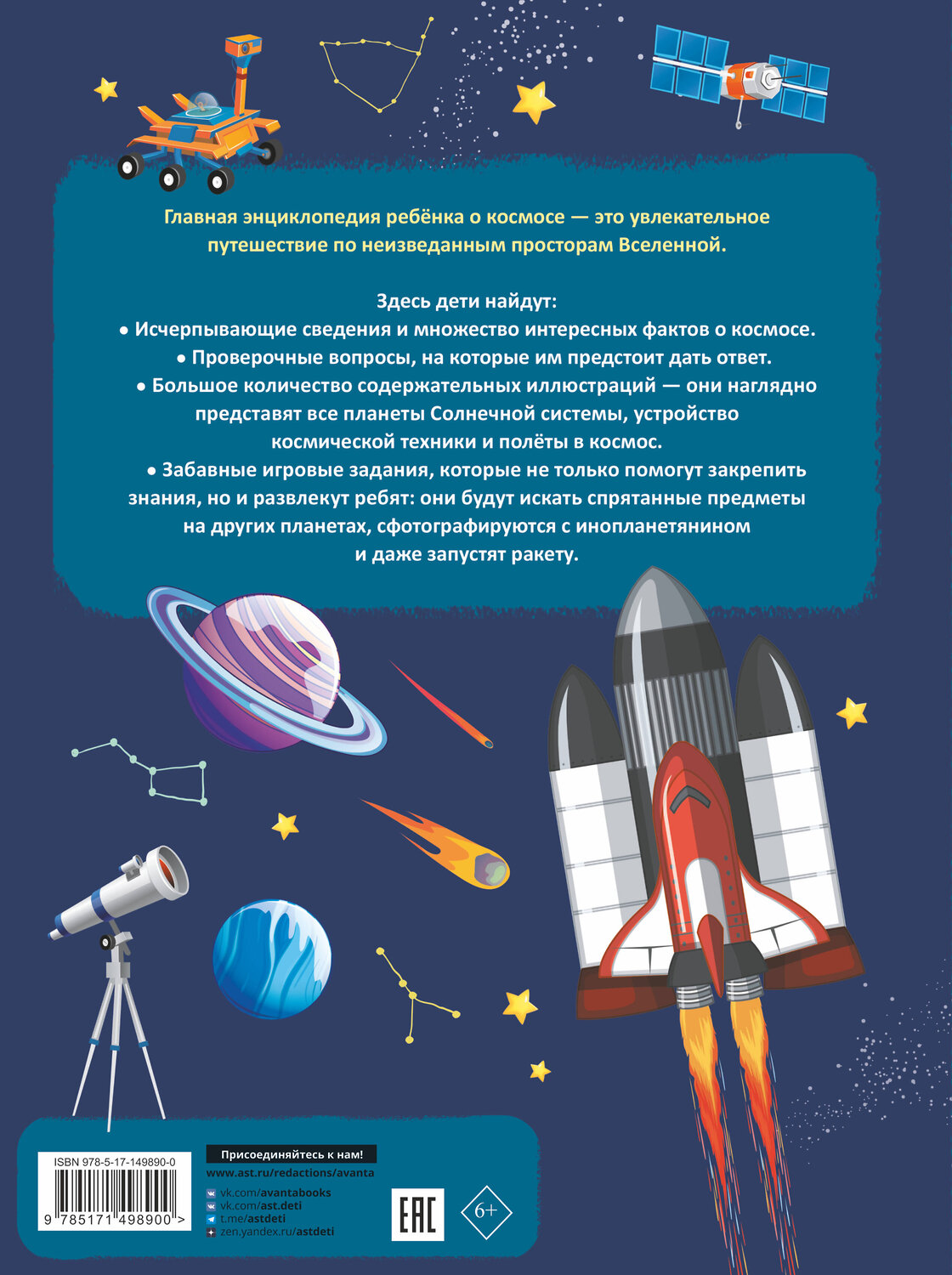 АСТ Ликсо В.В., Хомич Е.О. "Главная энциклопедия ребёнка о космосе" 378587 978-5-17-149890-0