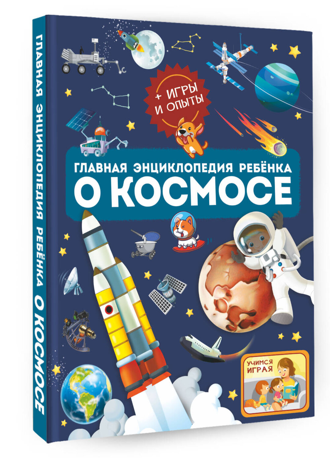 АСТ Ликсо В.В., Хомич Е.О. "Главная энциклопедия ребёнка о космосе" 378587 978-5-17-149890-0