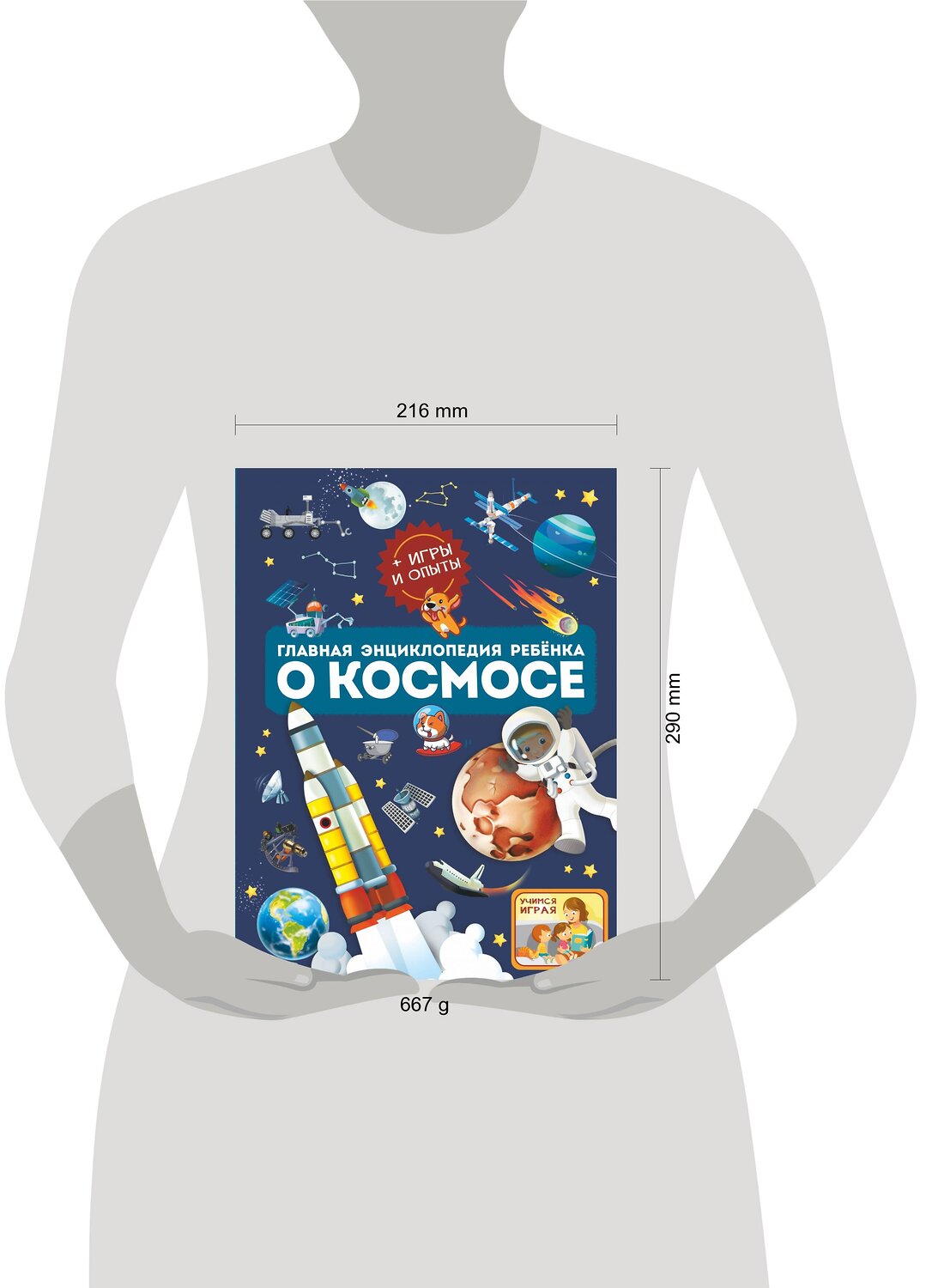 АСТ Ликсо В.В., Хомич Е.О. "Главная энциклопедия ребёнка о космосе" 378587 978-5-17-149890-0
