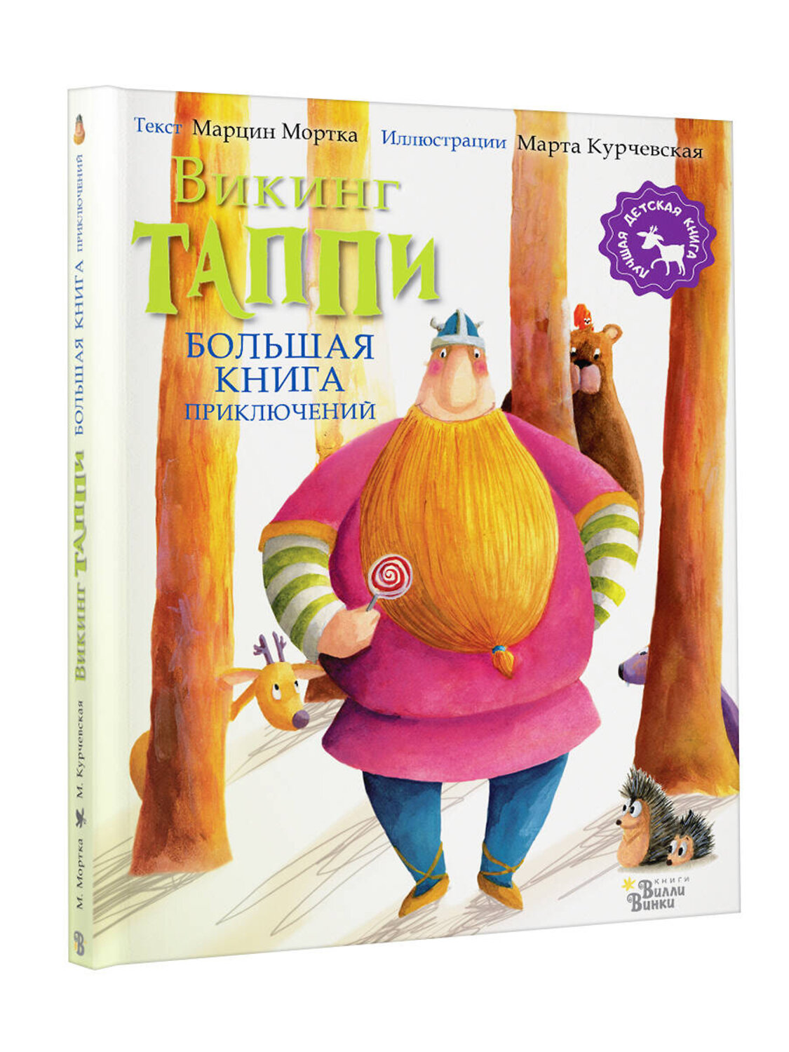 АСТ Мортка М., Курчевская М. "Большая книга приключений викинга Таппи" 378589 978-5-17-149689-0