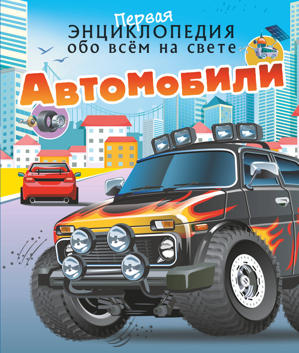 АСТ Ликсо В.В., Хомич Е.О. "Автомобили" 378609 978-5-17-149975-4