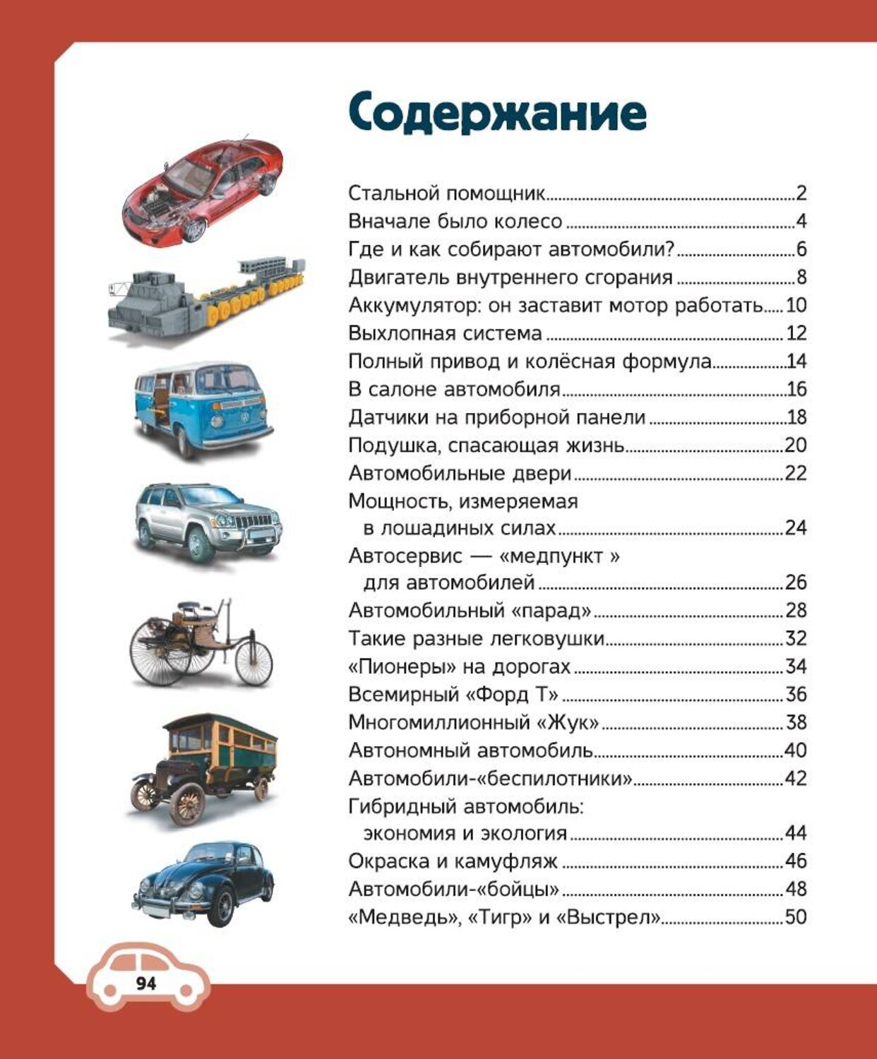 АСТ Ликсо В.В., Хомич Е.О. "Автомобили" 378609 978-5-17-149975-4