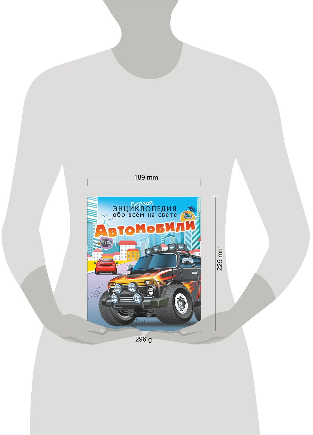 АСТ Ликсо В.В., Хомич Е.О. "Автомобили" 378609 978-5-17-149975-4