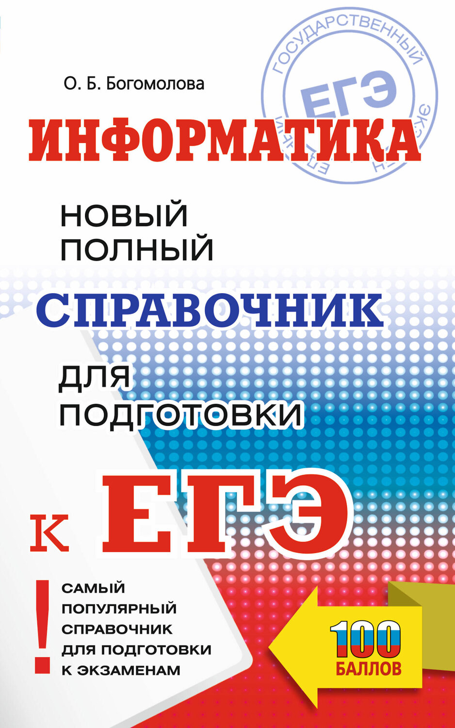 АСТ Богомолова О.Б. "ЕГЭ. Информатика. Новый полный справочник для подготовки к ЕГЭ" 378622 978-5-17-149711-8