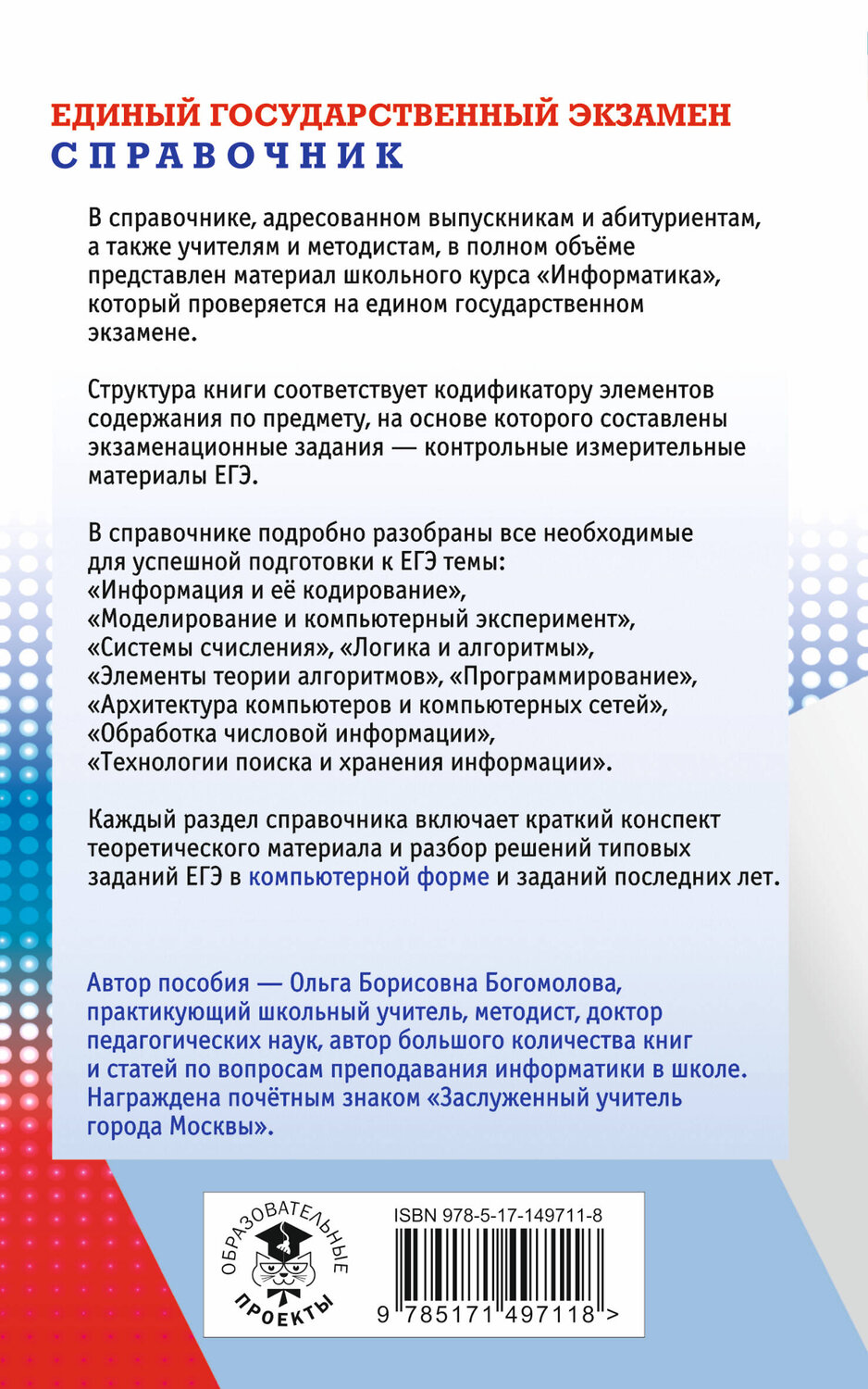 АСТ Богомолова О.Б. "ЕГЭ. Информатика. Новый полный справочник для подготовки к ЕГЭ" 378622 978-5-17-149711-8