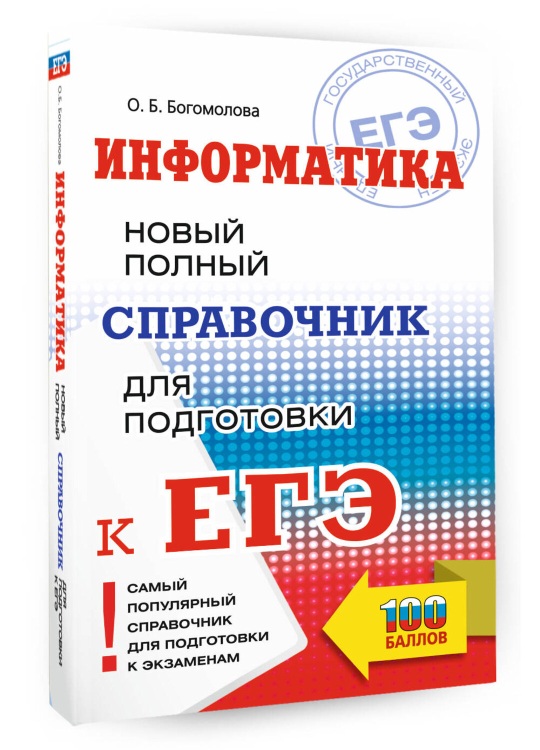 АСТ Богомолова О.Б. "ЕГЭ. Информатика. Новый полный справочник для подготовки к ЕГЭ" 378622 978-5-17-149711-8