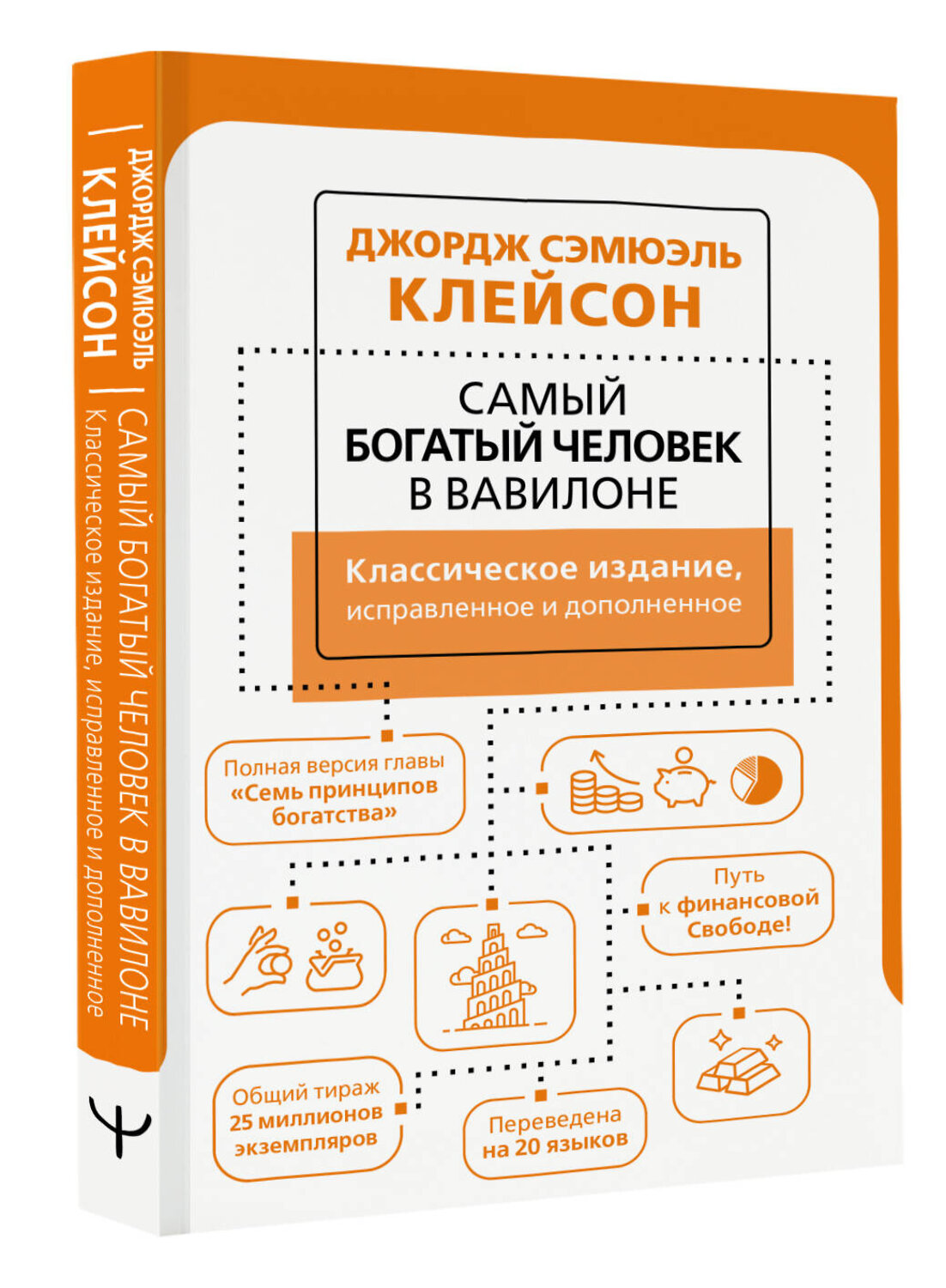 АСТ Джордж Сэмюэль Клейсон "Самый богатый человек в Вавилоне. Классическое издание, исправленное и дополненное" 378648 978-5-17-149786-6