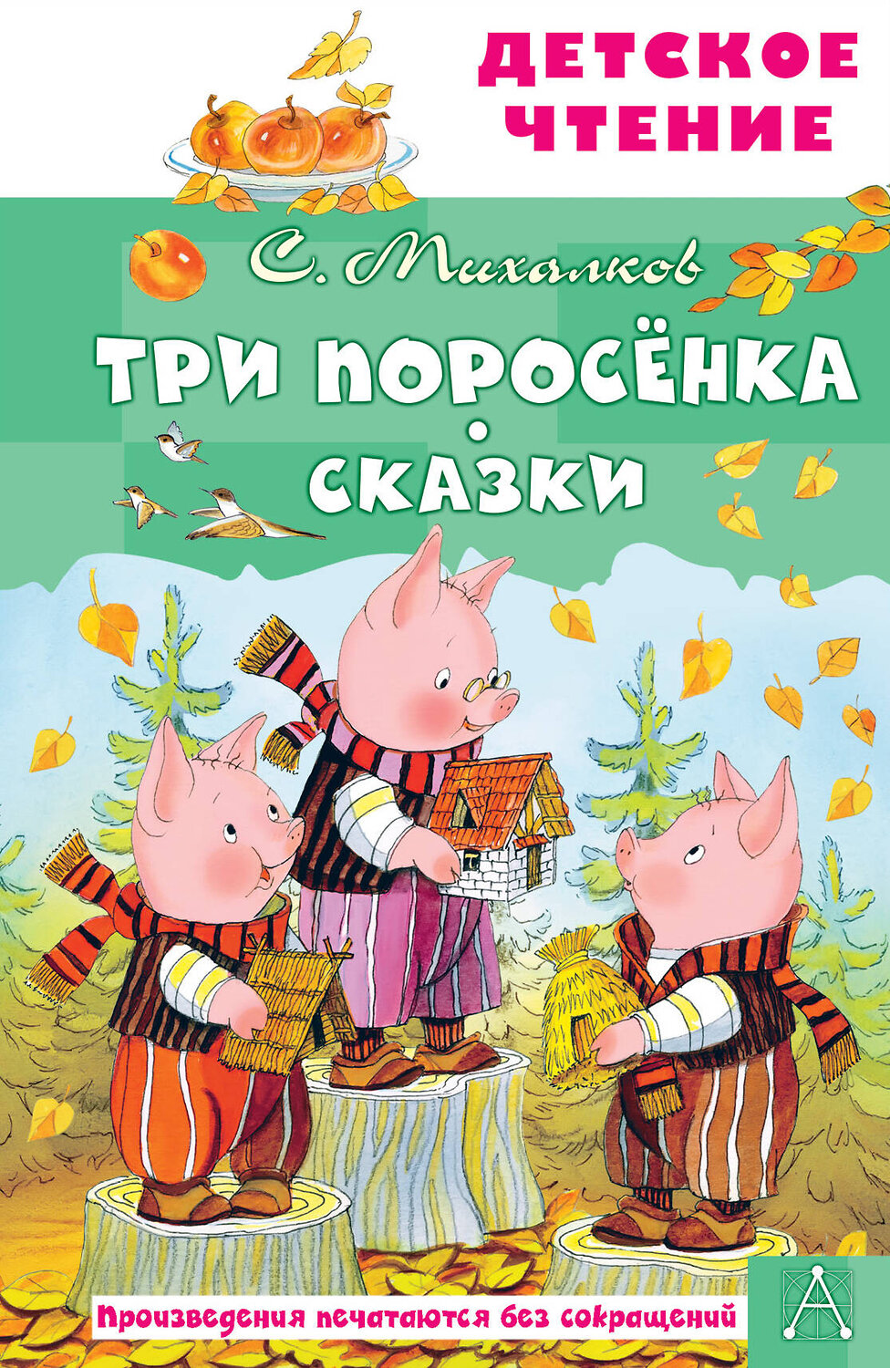 АСТ Михалков С.В. "Три поросёнка. Сказки" 378686 978-5-17-149821-4