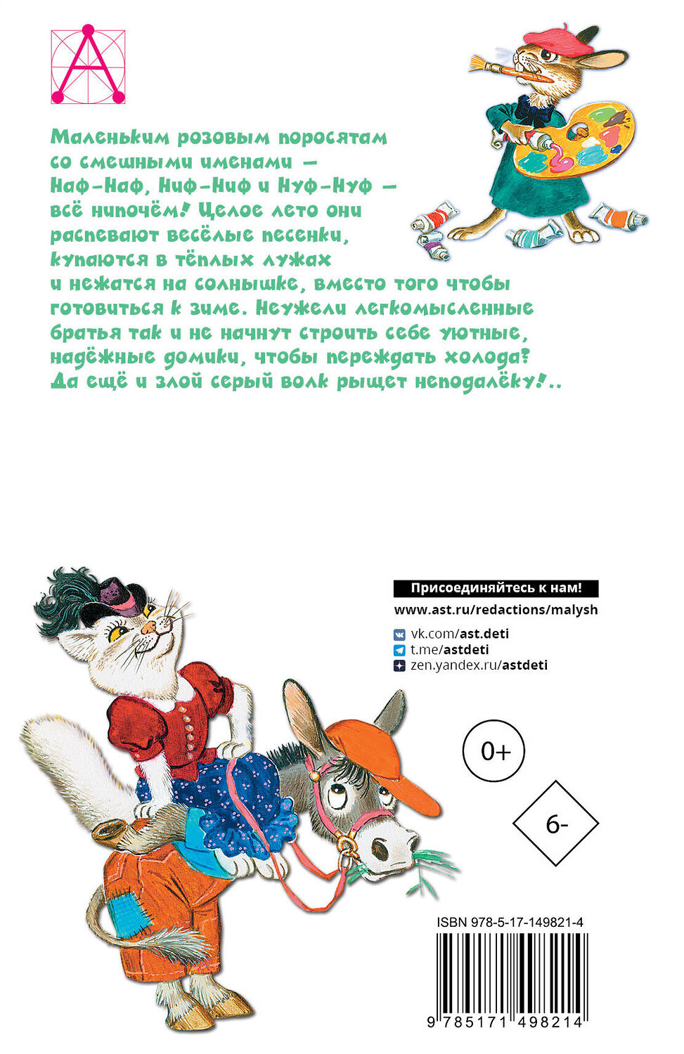 АСТ Михалков С.В. "Три поросёнка. Сказки" 378686 978-5-17-149821-4