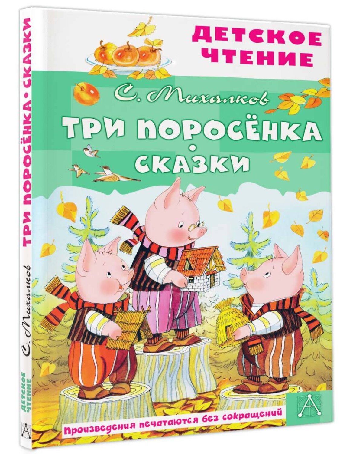 АСТ Михалков С.В. "Три поросёнка. Сказки" 378686 978-5-17-149821-4