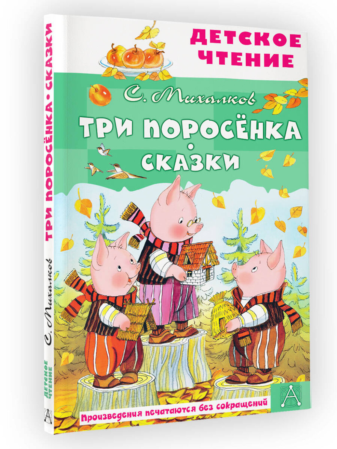 АСТ Михалков С.В. "Три поросёнка. Сказки" 378686 978-5-17-149821-4