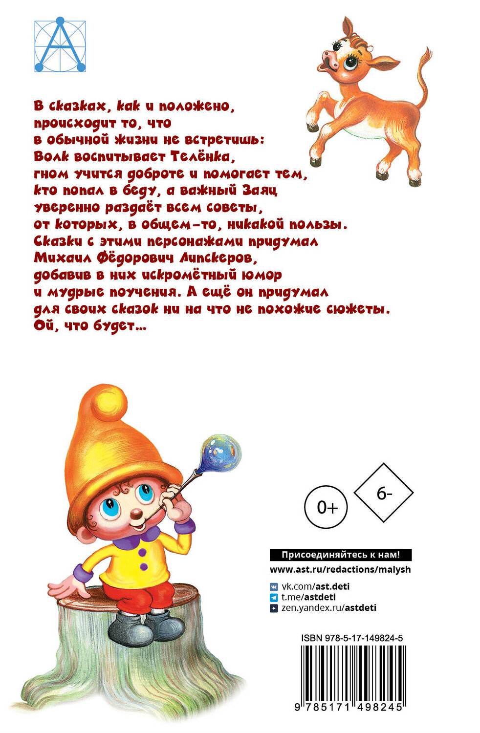 АСТ Липскеров М.Ф. "Как Волк Телёночку мамой был. Сказки" 378689 978-5-17-149824-5