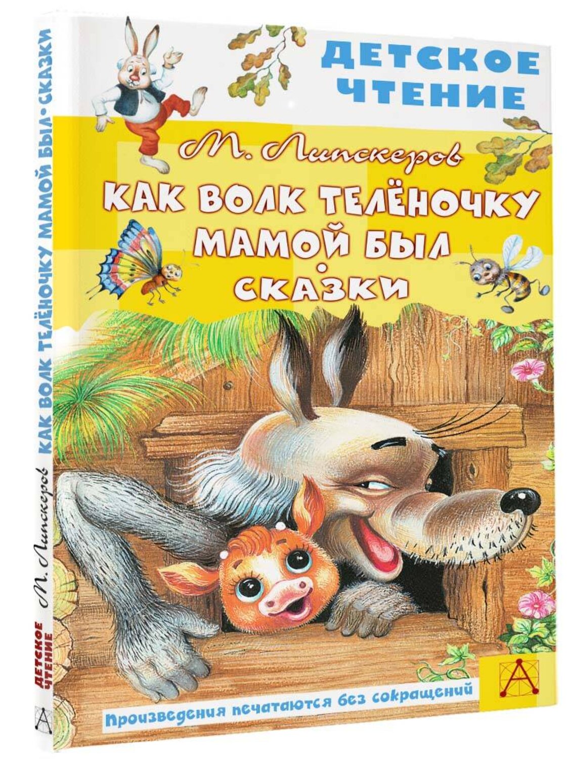 АСТ Липскеров М.Ф. "Как Волк Телёночку мамой был. Сказки" 378689 978-5-17-149824-5