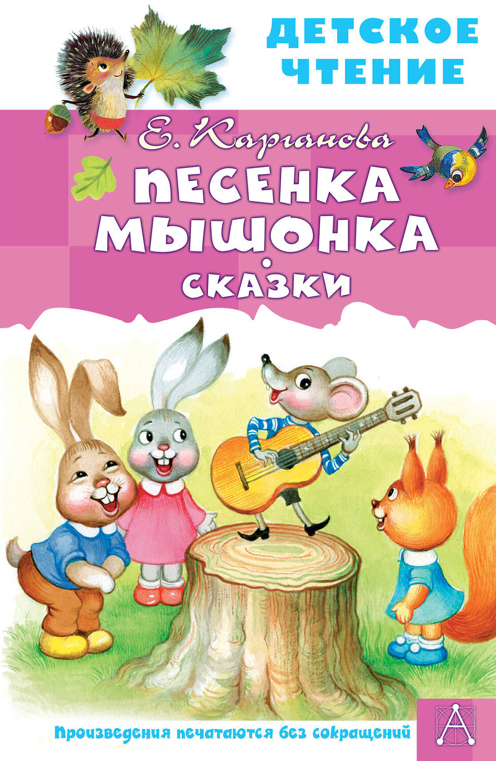 АСТ Карганова Е.Г. "Песенка Мышонка. Сказки" 378691 978-5-17-149825-2