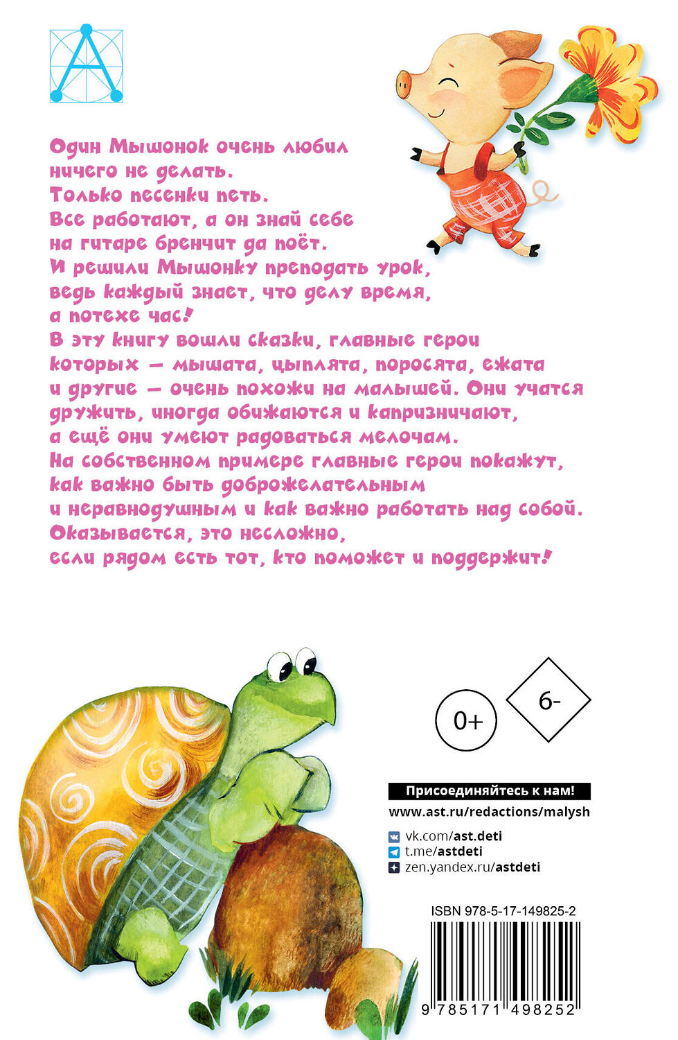 АСТ Карганова Е.Г. "Песенка Мышонка. Сказки" 378691 978-5-17-149825-2