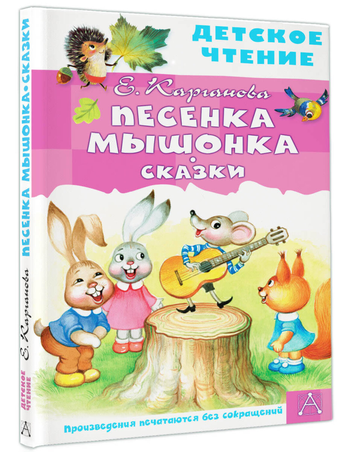 АСТ Карганова Е.Г. "Песенка Мышонка. Сказки" 378691 978-5-17-149825-2
