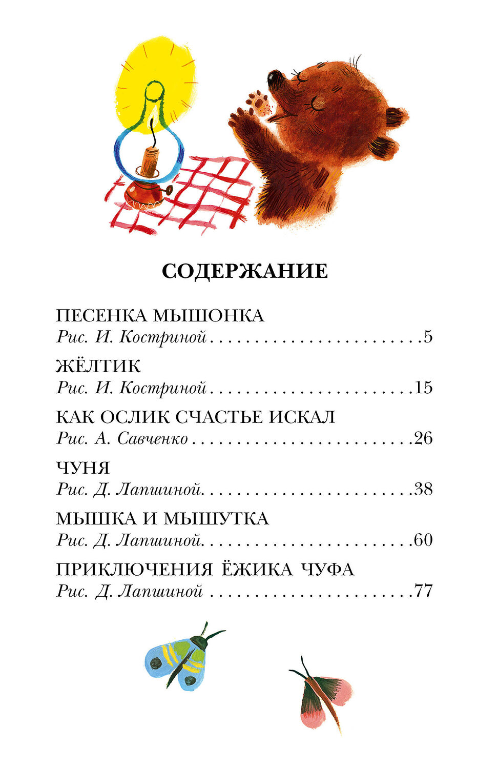 АСТ Карганова Е.Г. "Песенка Мышонка. Сказки" 378691 978-5-17-149825-2