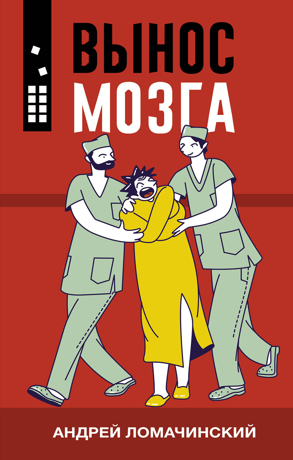 АСТ Андрей Ломачинский "Вынос мозга" 378692 978-5-17-150390-1