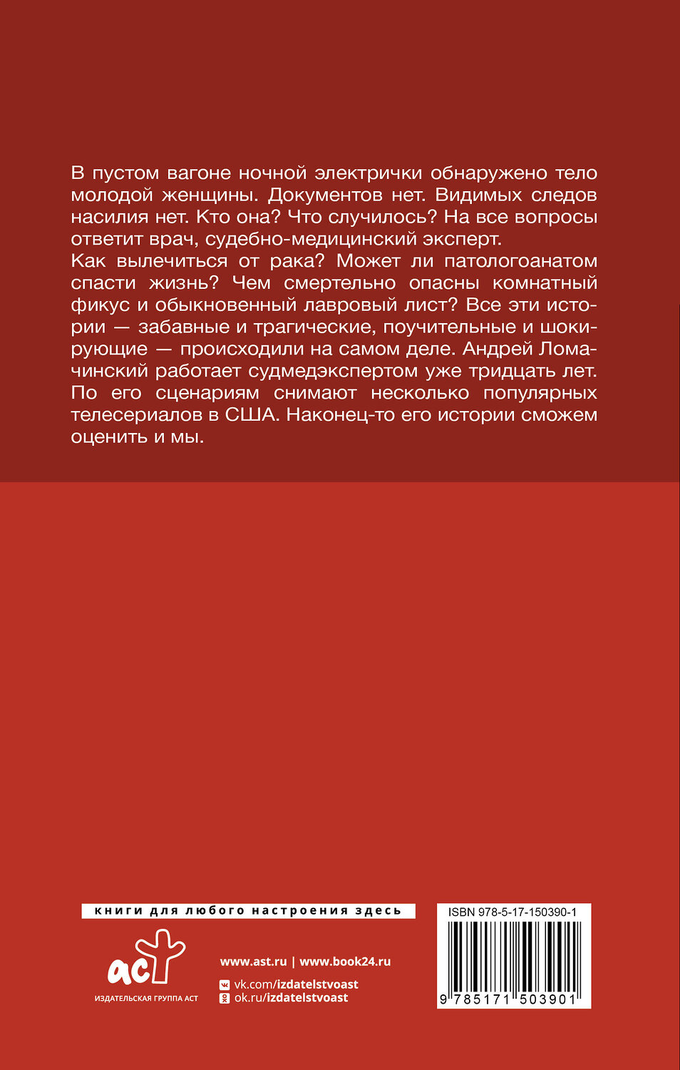 АСТ Андрей Ломачинский "Вынос мозга" 378692 978-5-17-150390-1