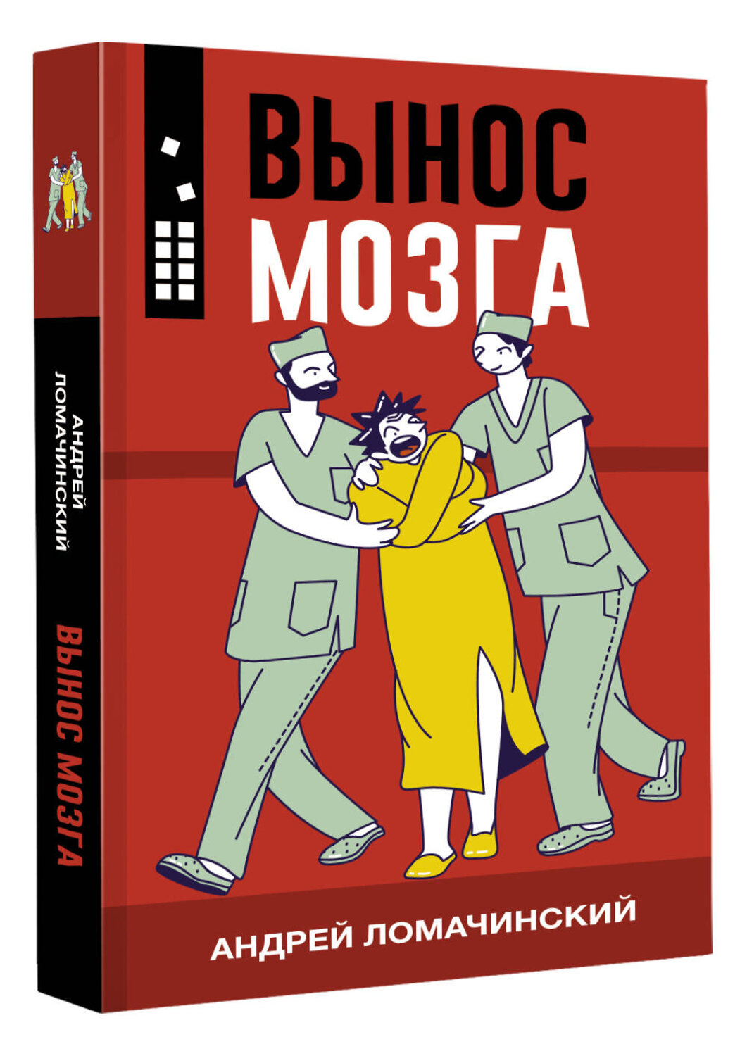 АСТ Андрей Ломачинский "Вынос мозга" 378692 978-5-17-150390-1