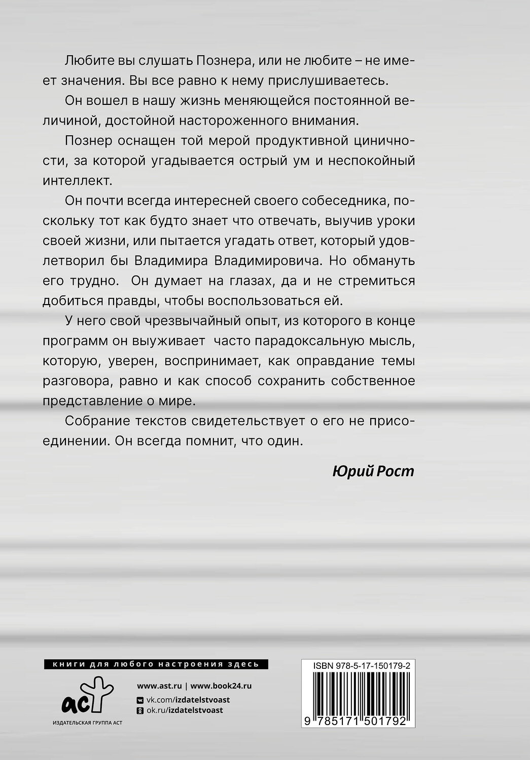 АСТ Владимир Познер "Повод для оптимизма? Прощалки" 378721 978-5-17-150179-2