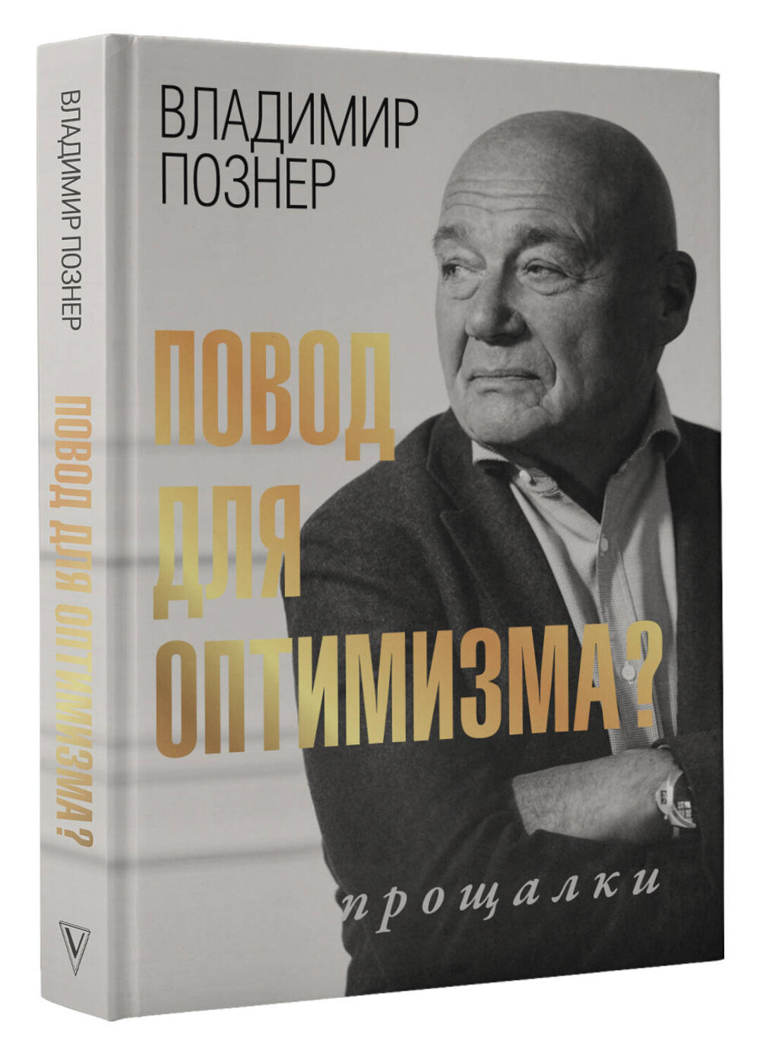 АСТ Владимир Познер "Повод для оптимизма? Прощалки" 378721 978-5-17-150179-2